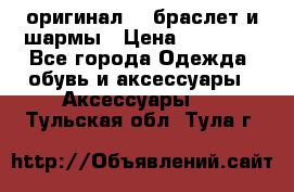 Pandora оригинал  , браслет и шармы › Цена ­ 15 000 - Все города Одежда, обувь и аксессуары » Аксессуары   . Тульская обл.,Тула г.